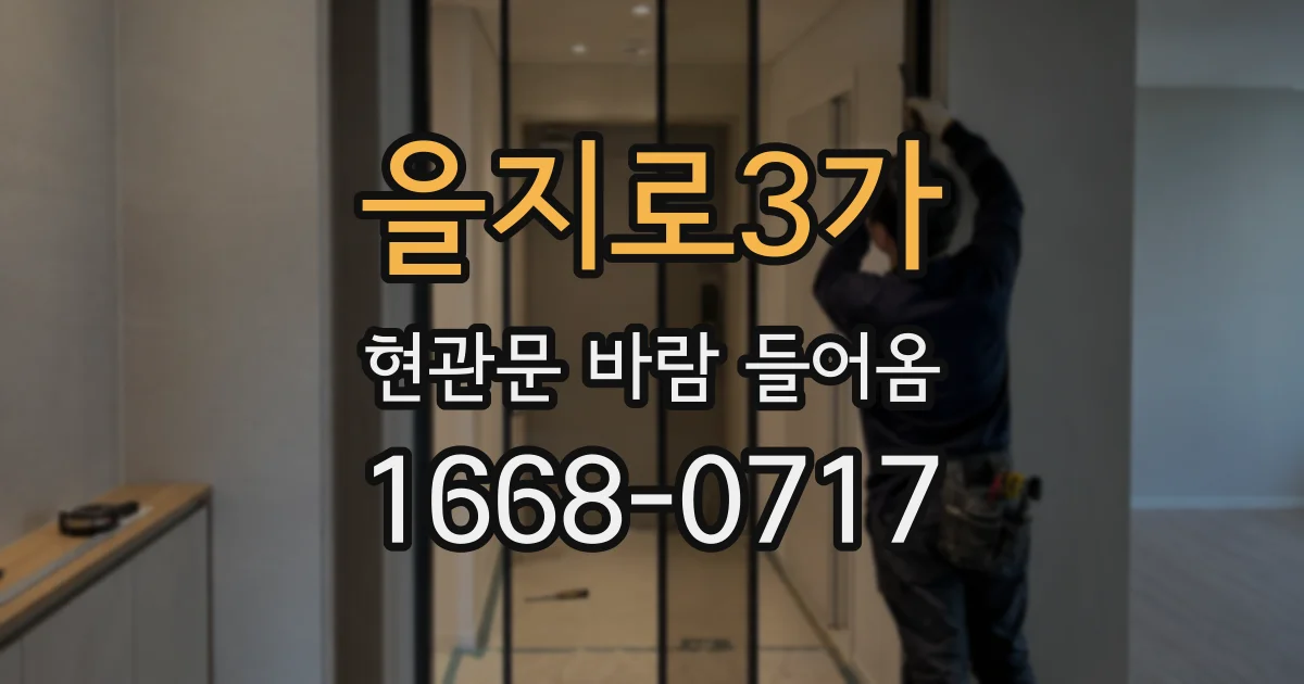 을지로3가 현관문 바람 들어옴