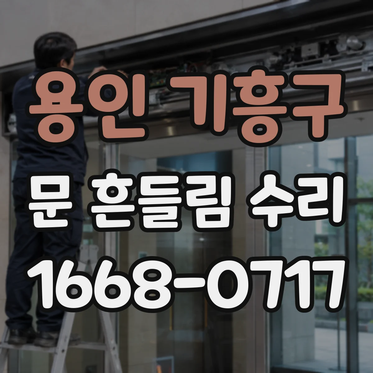 용인 기흥구 문 흔들림 수리