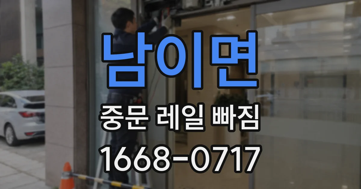 남이면 중문 레일 빠짐