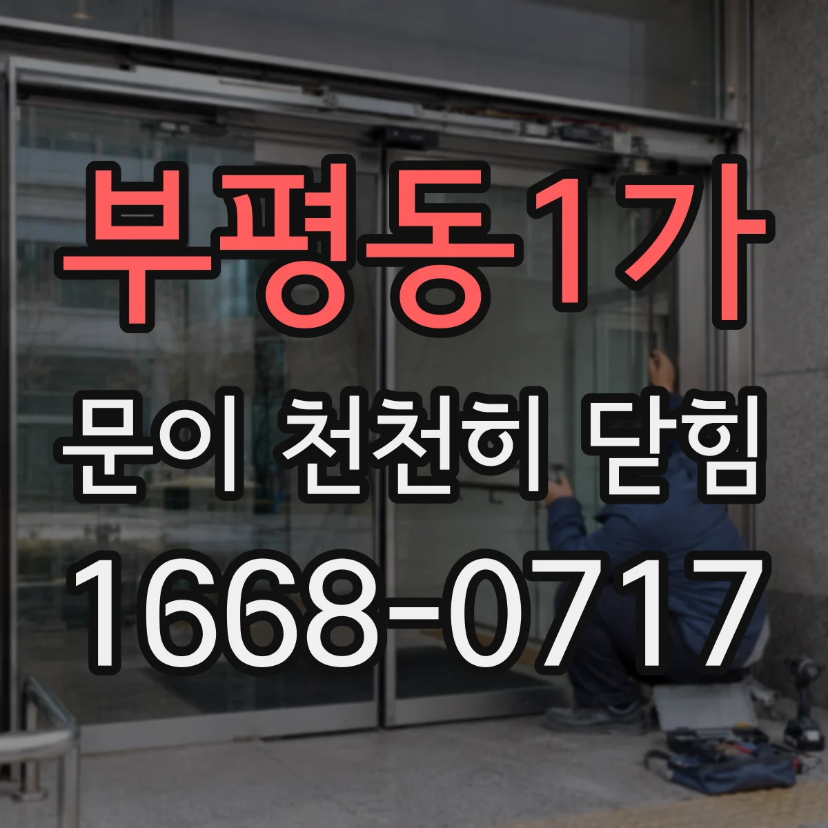 부평동1가 문이 천천히 닫힘