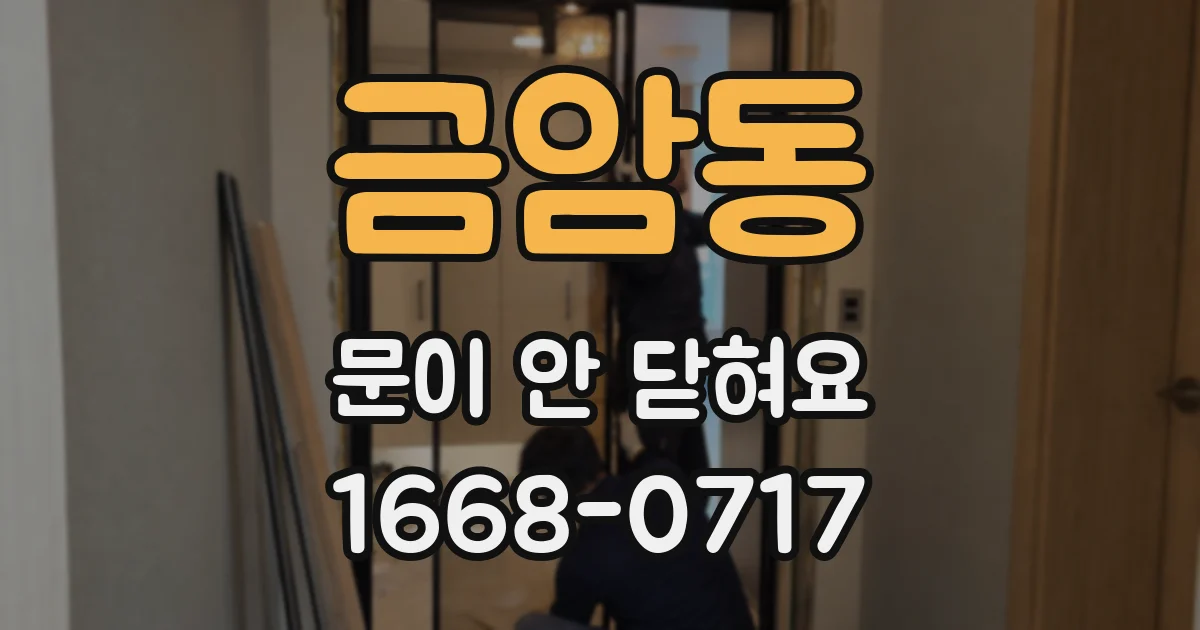 금암동 문이 안 닫혀요