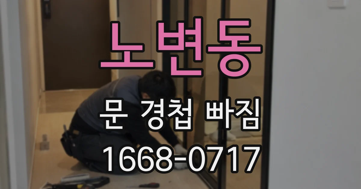 노변동 문 경첩 빠짐