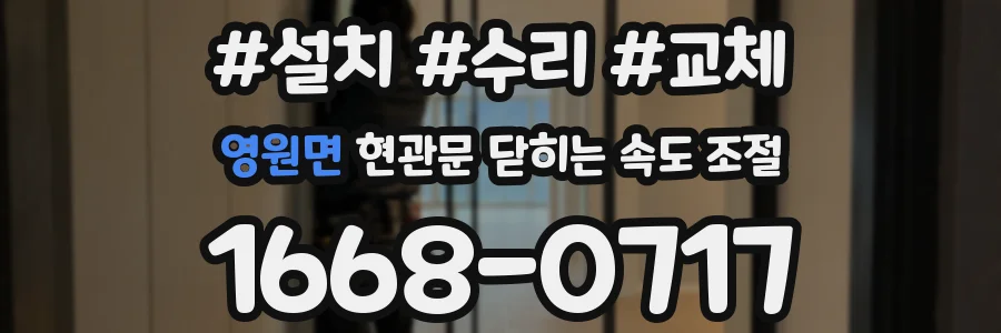 영원면 현관문 닫히는 속도 조절