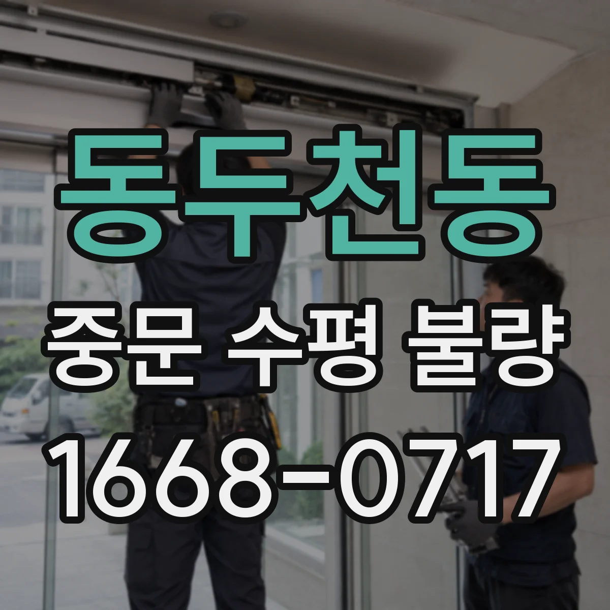 동두천동 중문 수평 불량
