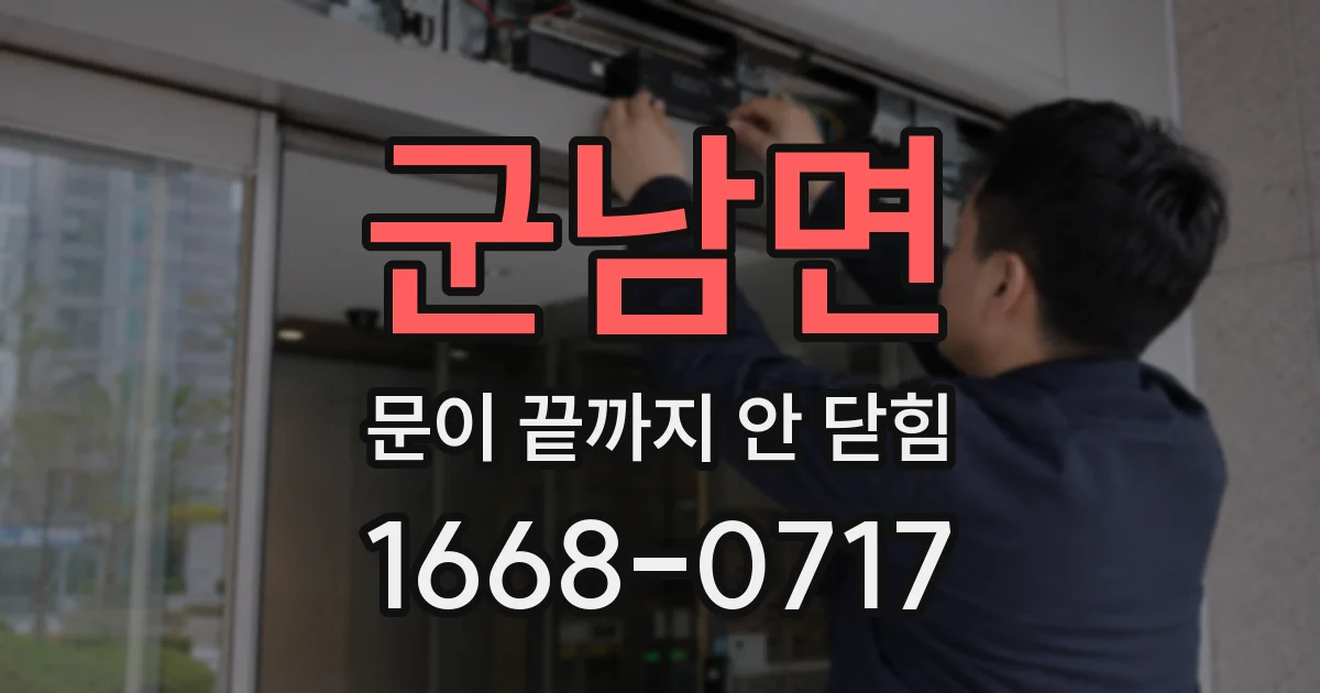 군남면 문이 끝까지 안 닫힘