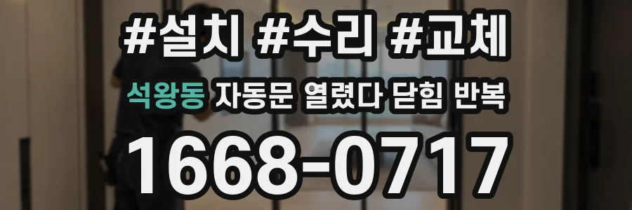 석왕동 자동문 열렸다 닫힘 반복 증상은 열림과 닫힘이 연달아 일어나거나, 정지 후 다시 작동하면서 나타납니다.