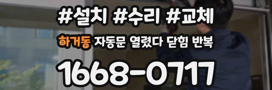 하거동 자동문 열렸다 닫힘 반복