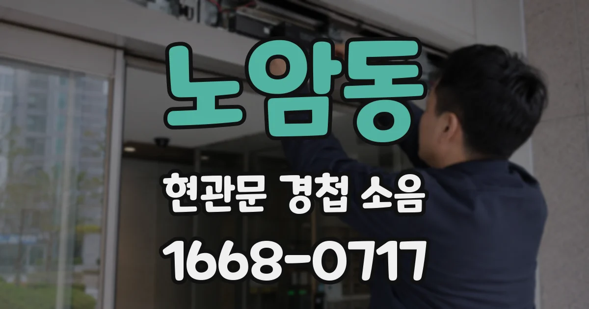 노암동 현관문 경첩 소음