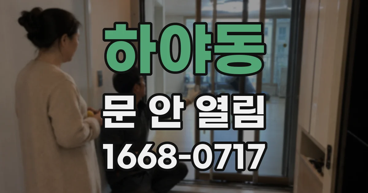 하야동 문 안 열림