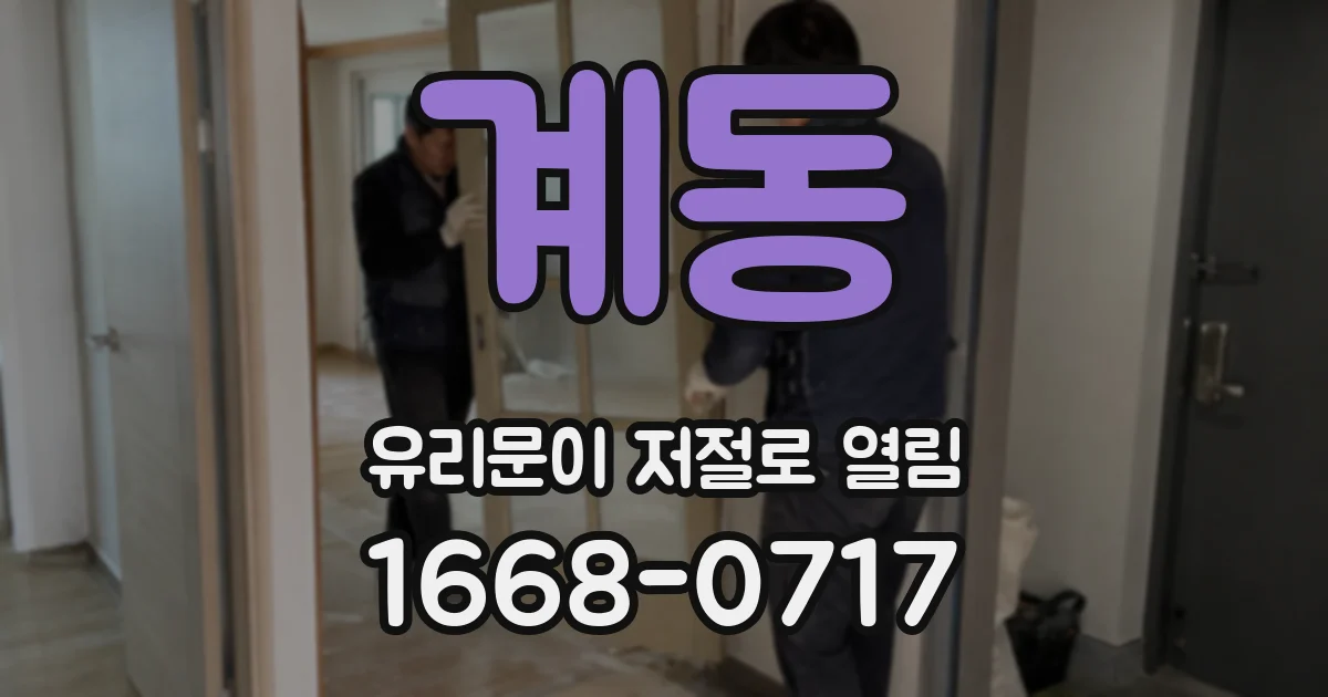 계동 유리문이 저절로 열림