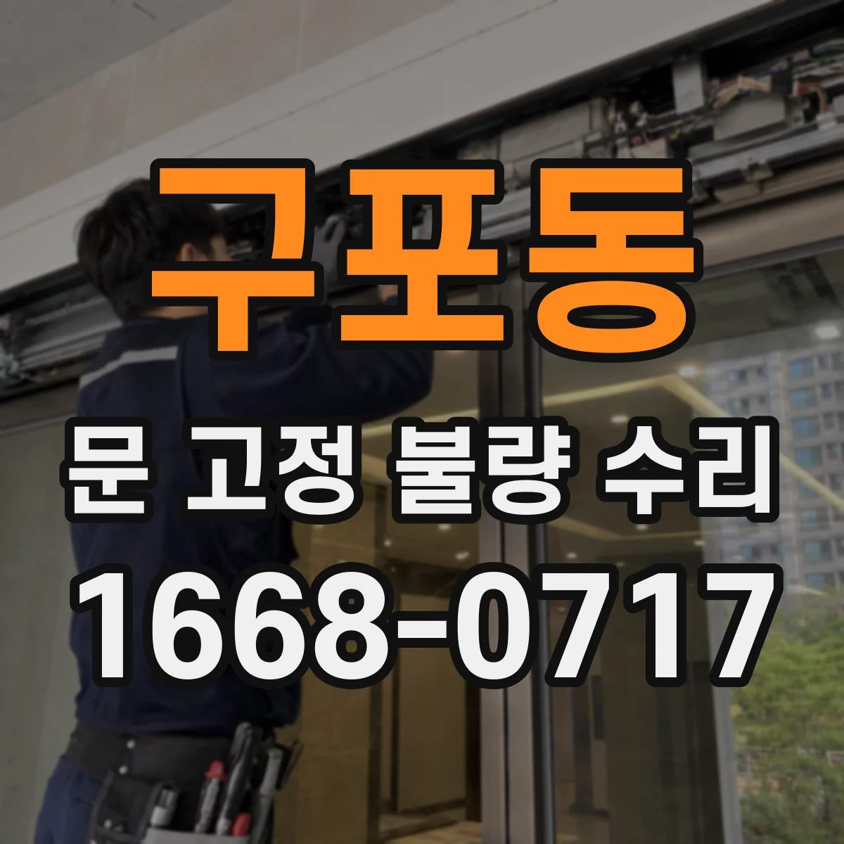 구포동 문 고정 불량 수리