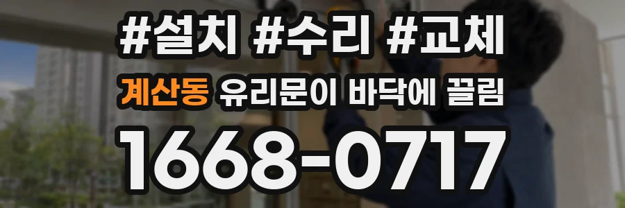 계산동 유리문이 바닥에 끌림