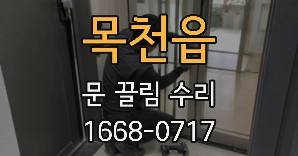 목천읍 문 끌림 수리