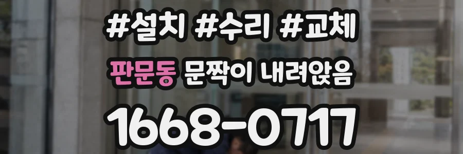 판문동 문짝이 내려앉음