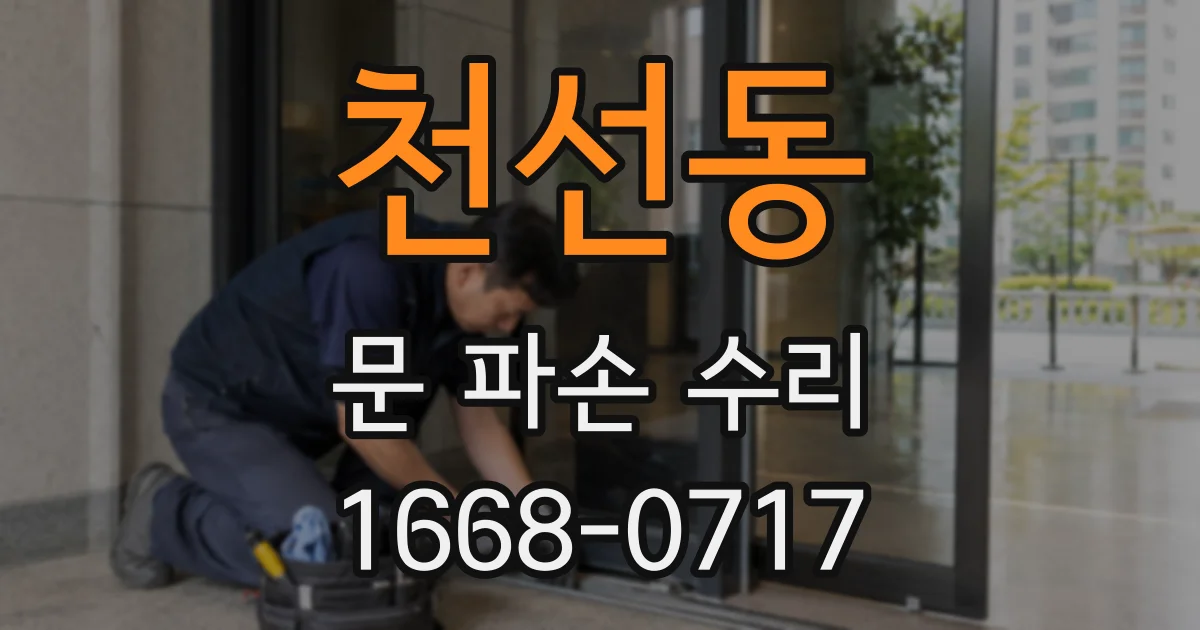 천선동 문 파손 수리