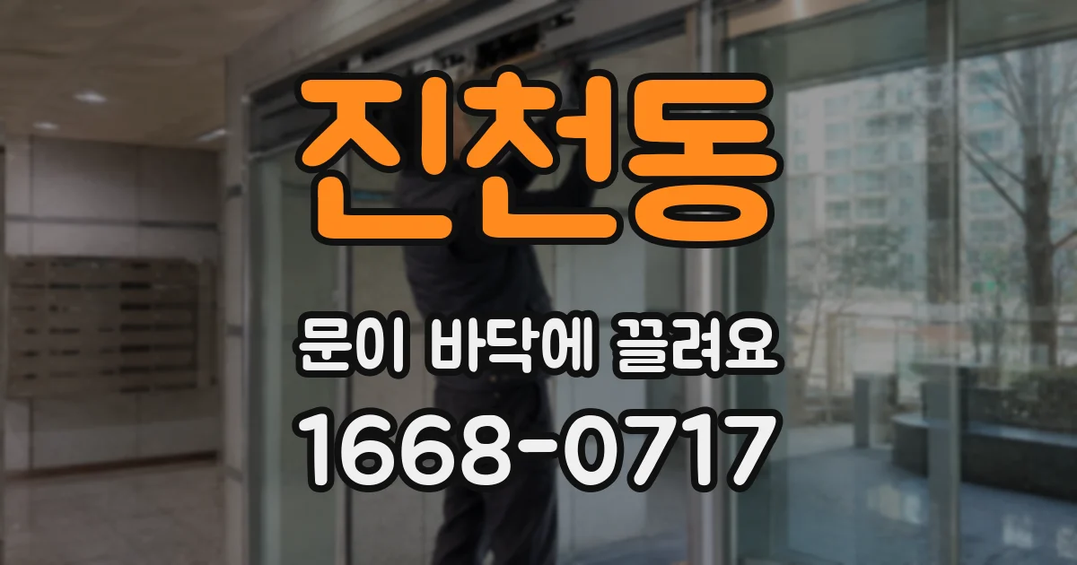 진천동 문이 바닥에 끌려요