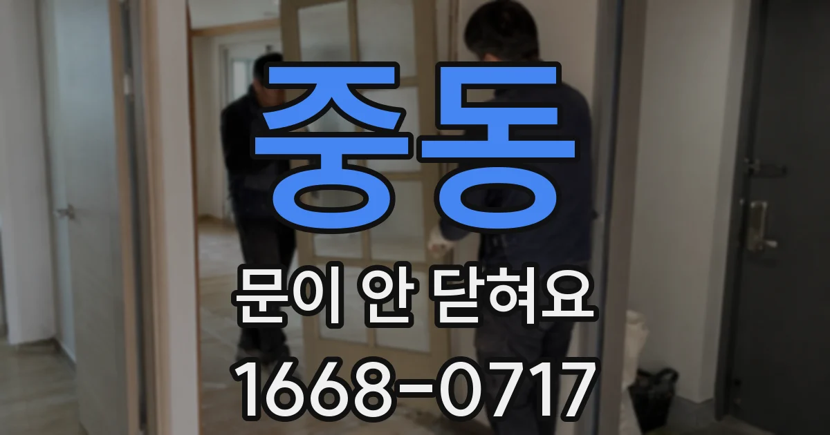 중동 문이 안 닫혀요