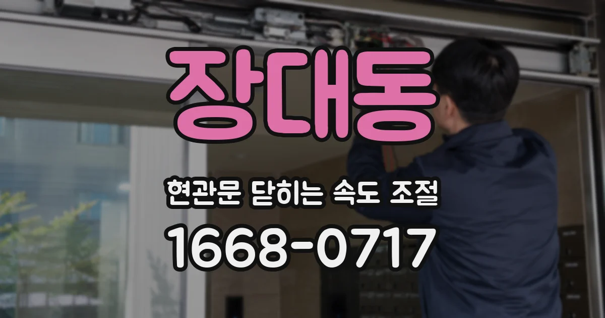 장대동 현관문 닫히는 속도 조절