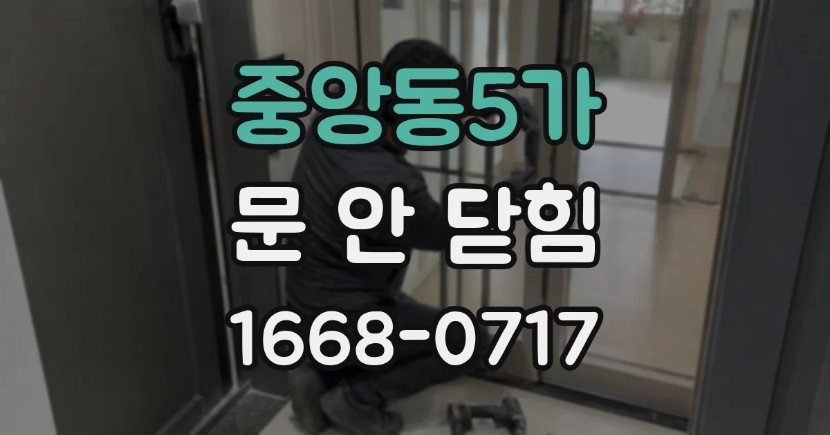 중앙동5가 문 안 닫힘