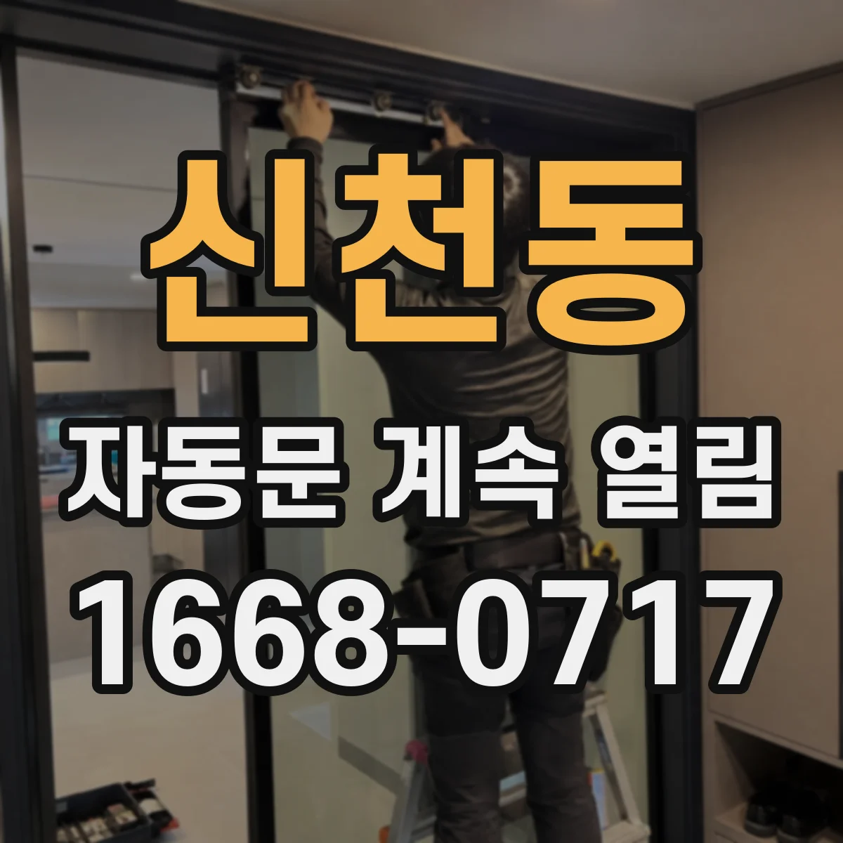 신천동 자동문 계속 열림