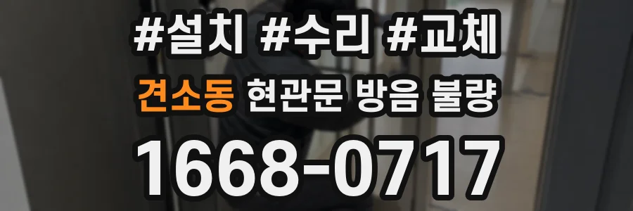 견소동 현관문 방음 불량