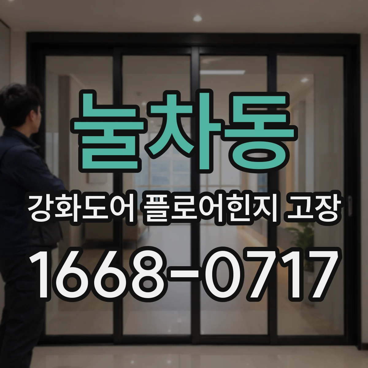 눌차동 강화도어 플로어힌지 고장