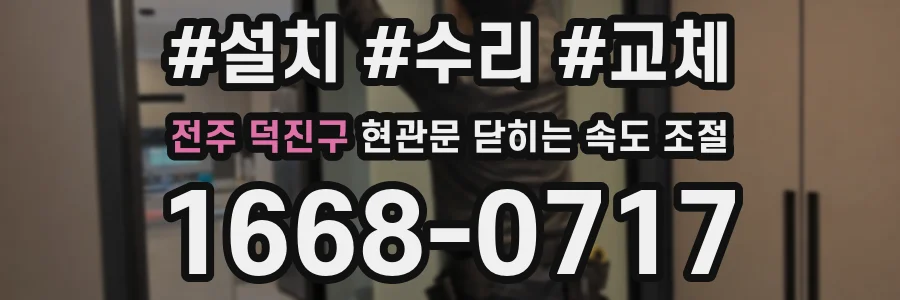 전주 덕진구 현관문 닫히는 속도 조절