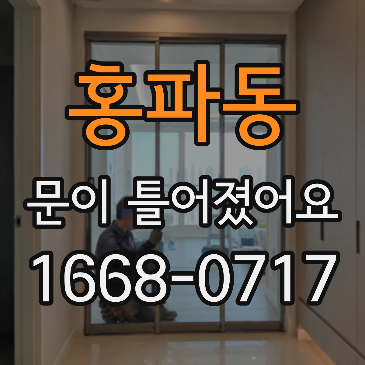 홍파동 문이 틀어졌어요