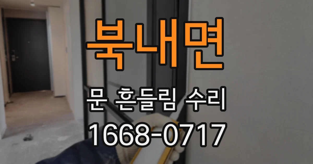 북내면 문 흔들림 수리