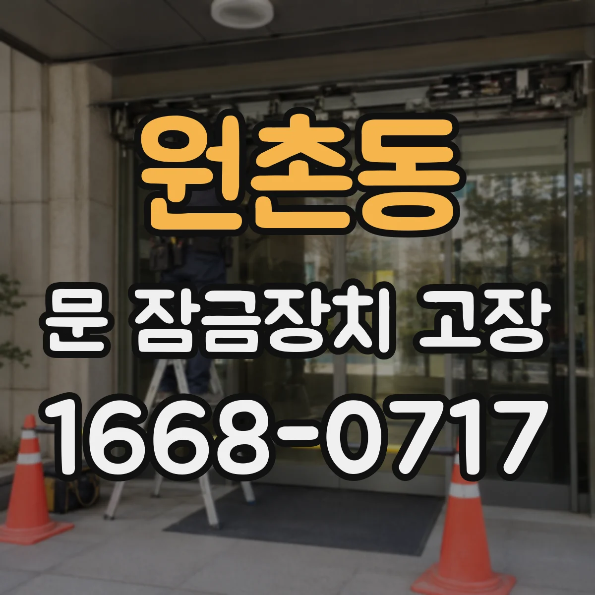 원촌동 문 잠금장치 고장