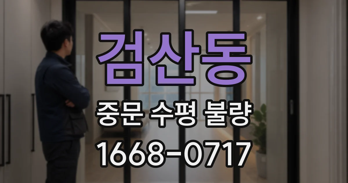 검산동 중문 수평 불량