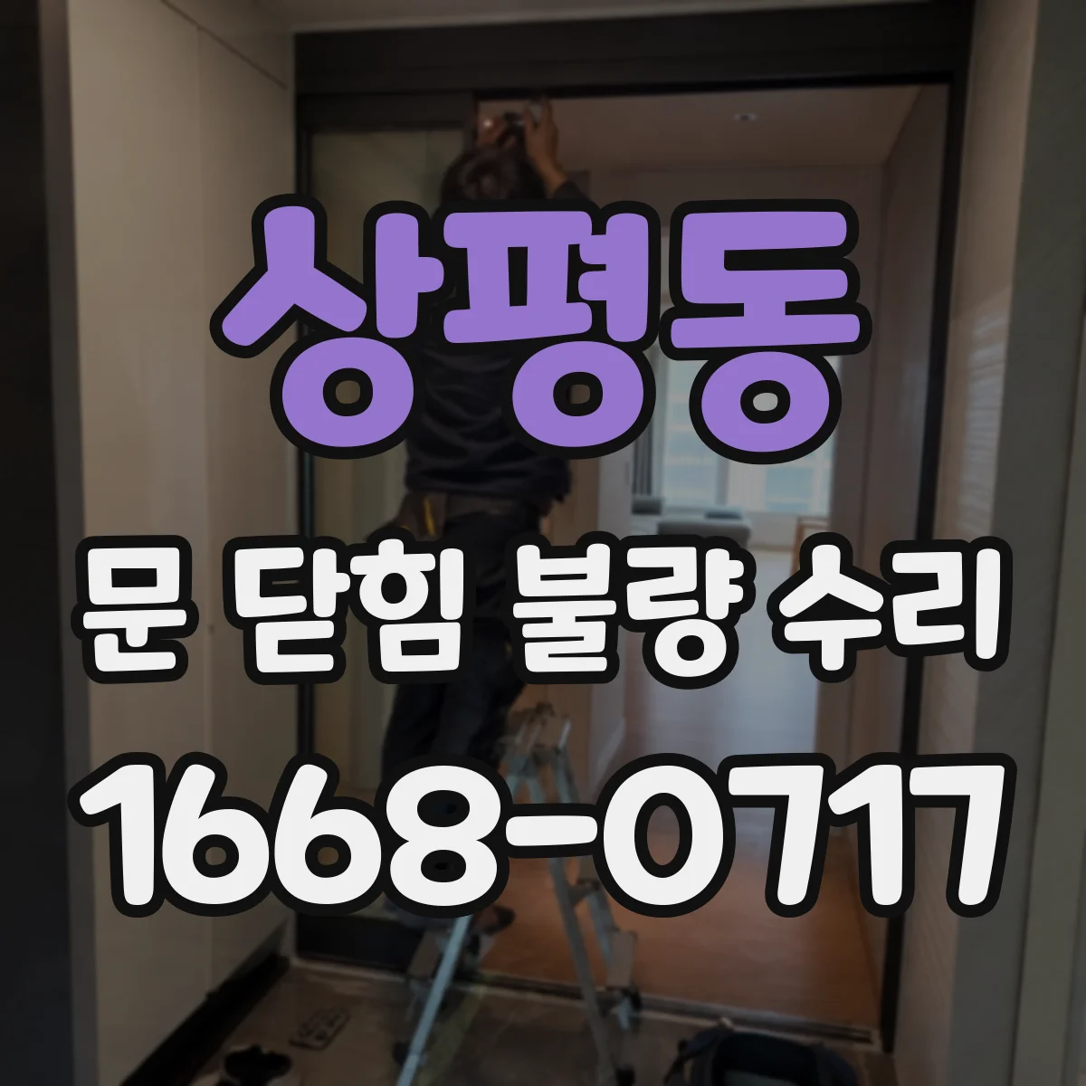 상평동 문 닫힘 불량 수리