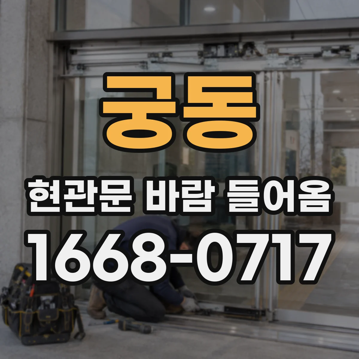 궁동 현관문 바람 들어옴