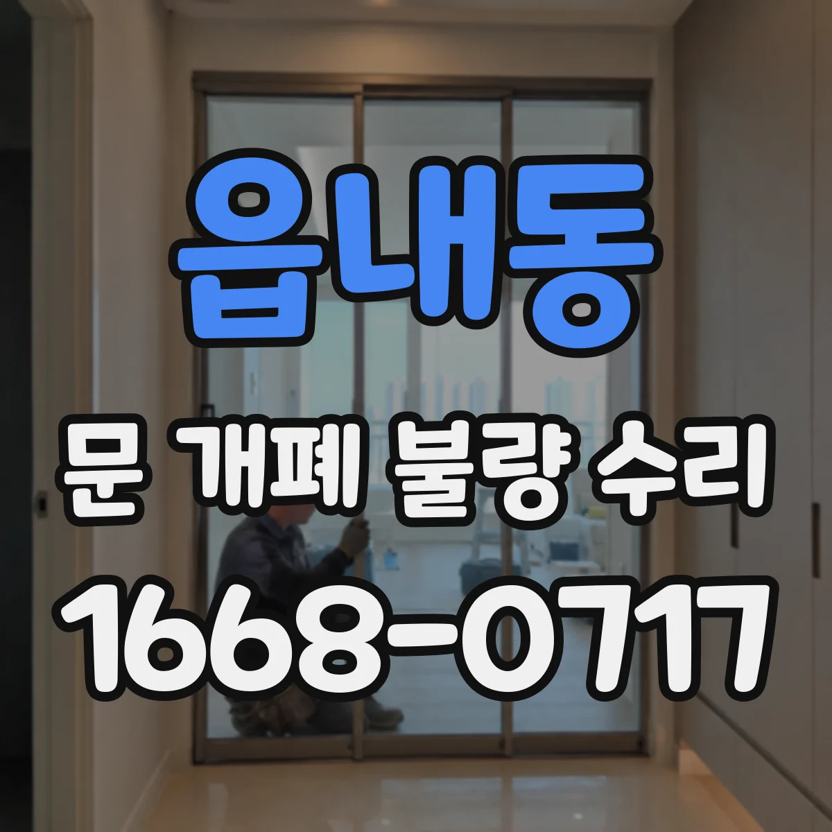 읍내동 문 개폐 불량 수리