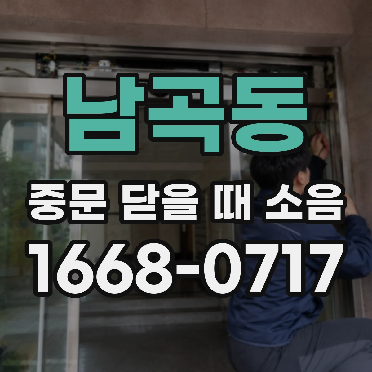 남곡동 중문 닫을 때 소음