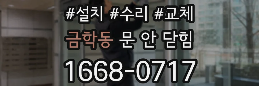 금학동 문 안 닫힘