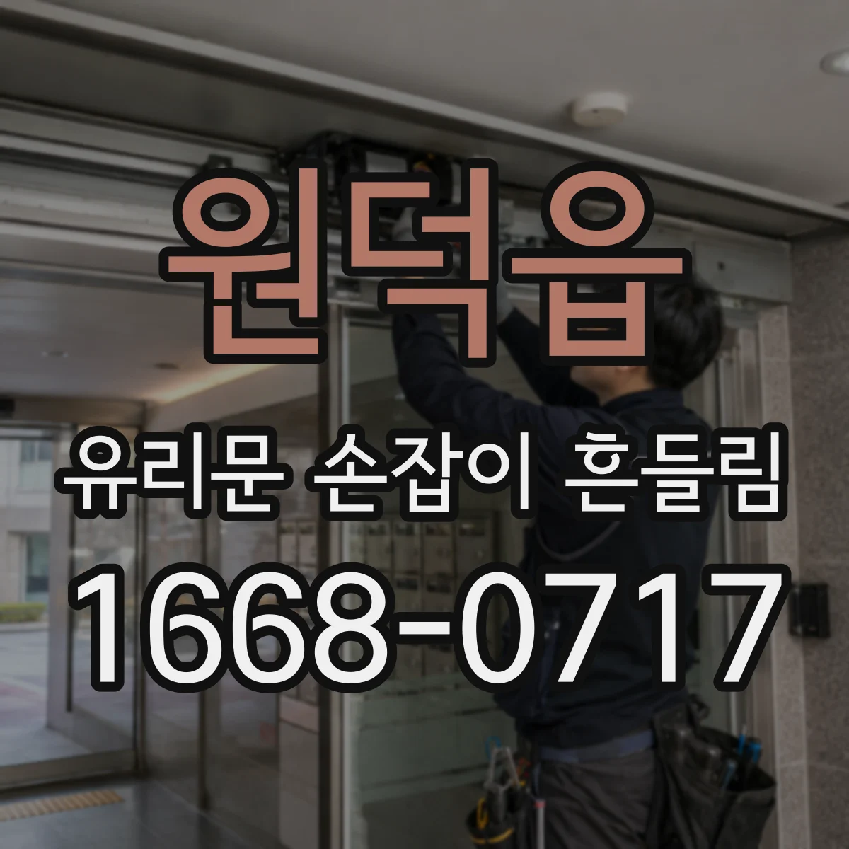 원덕읍 유리문 손잡이 흔들림