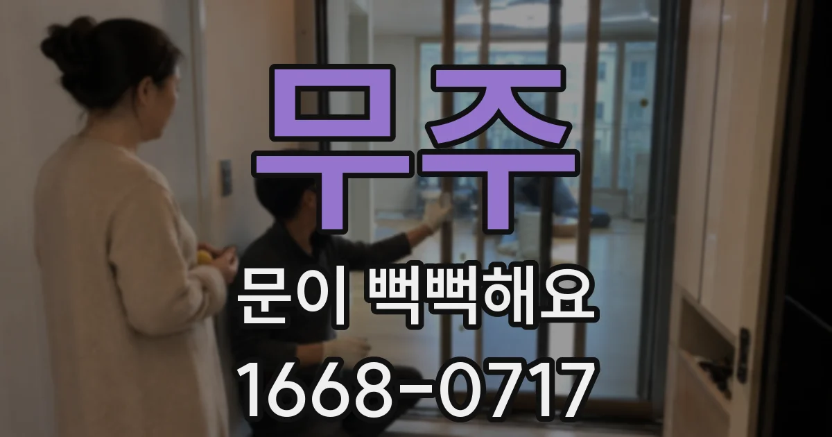 무주 문이 뻑뻑해요