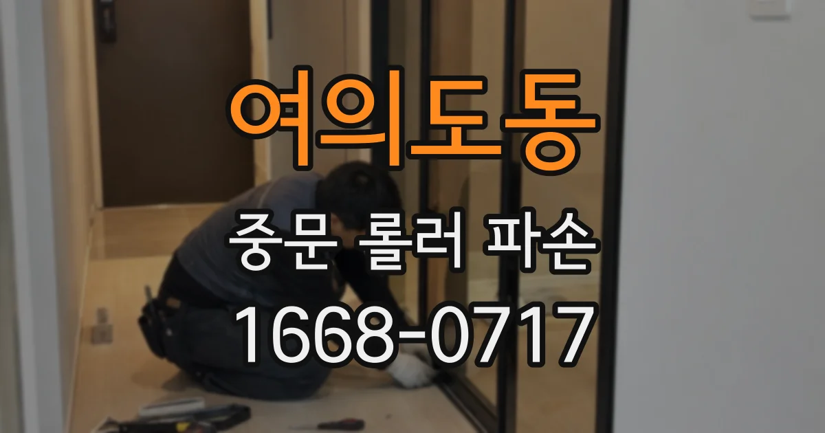 여의도동 중문 롤러 파손