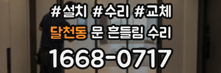 달천동 문 흔들림 수리