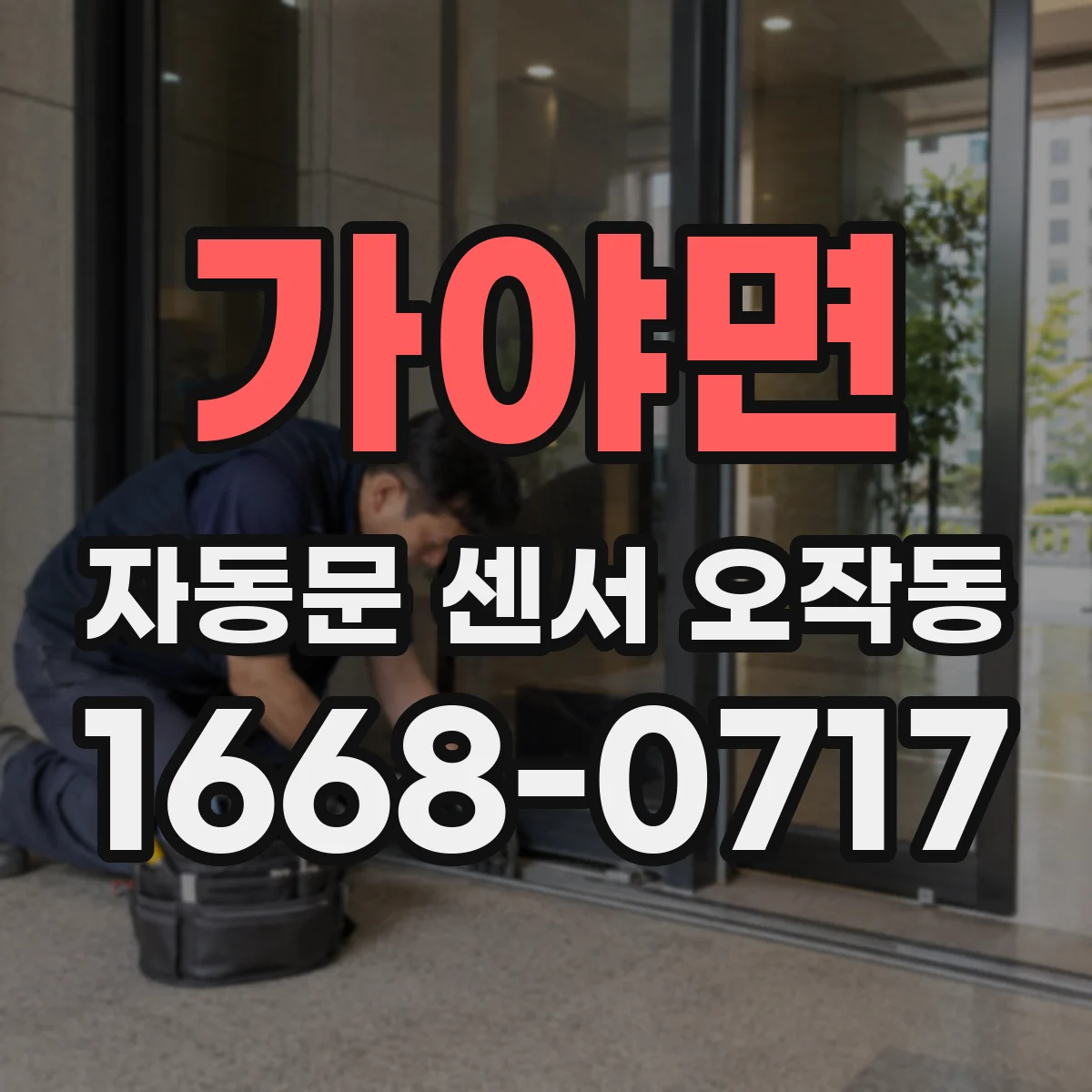 가야면 자동문 센서 오작동
