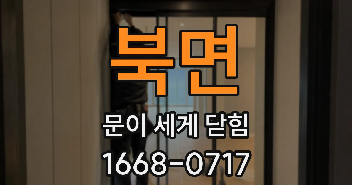 북면 문이 세게 닫힘