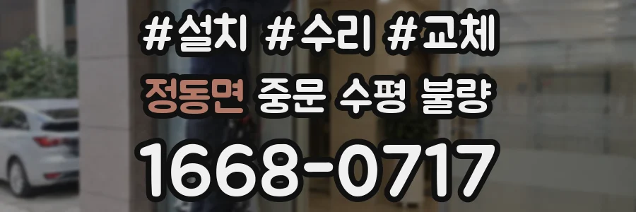 정동면 중문 수평 불량