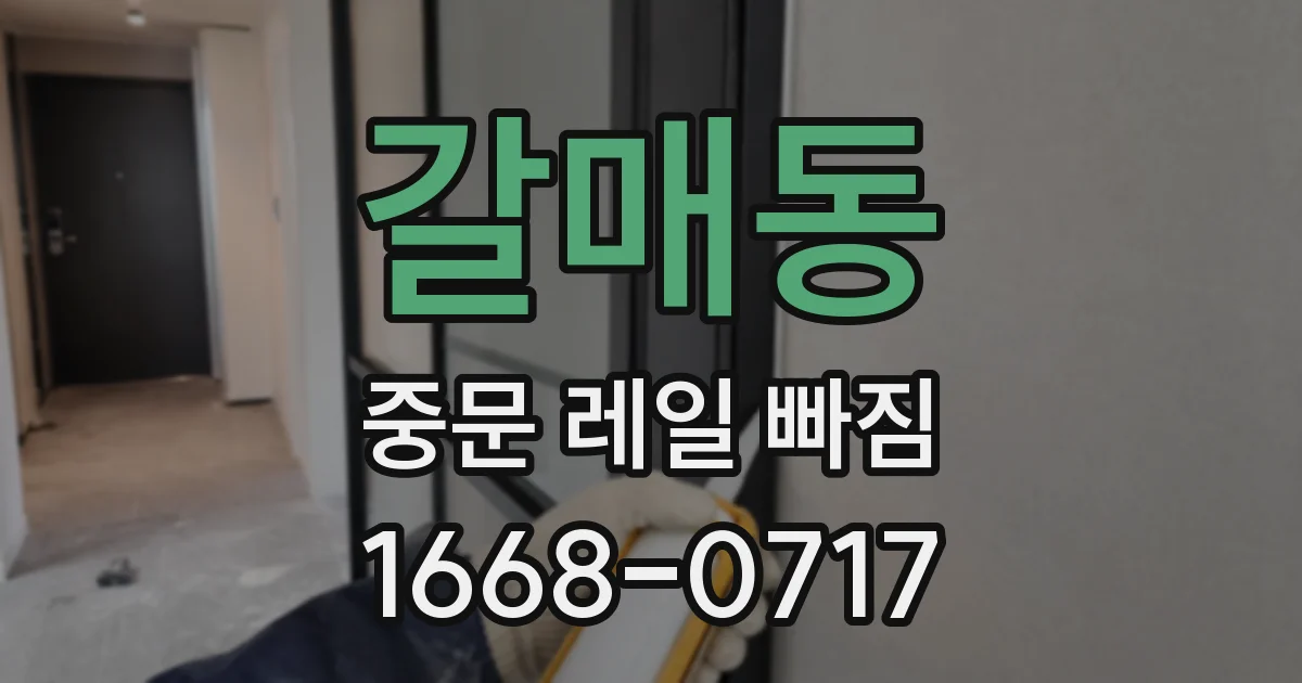 갈매동 중문 레일 빠짐