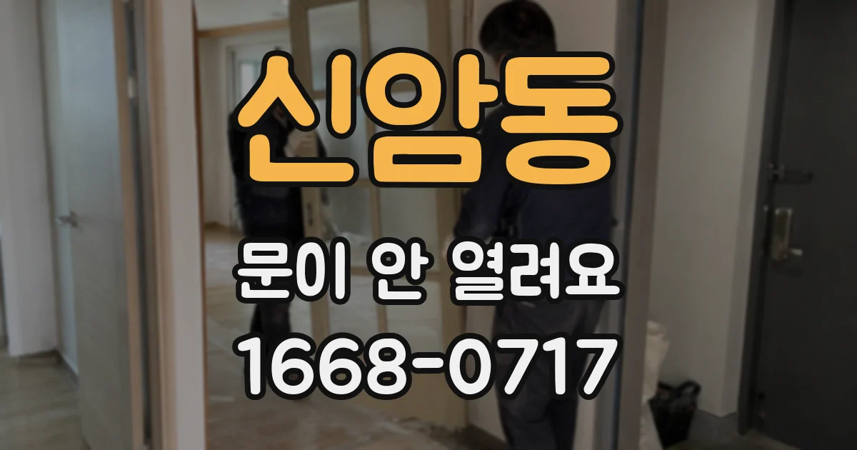 신암동 문이 안 열려요