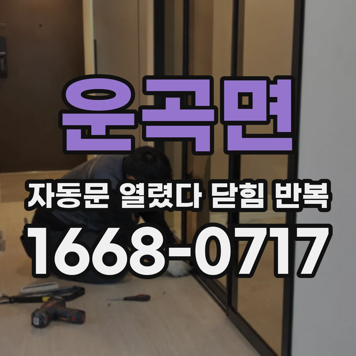 운곡면 자동문 열렸다 닫힘 반복 증상은 문이 열렸다가 즉시 닫혀 버리거나, 잠시 멈춘 뒤 다시 움직일 때 확인됩니다.