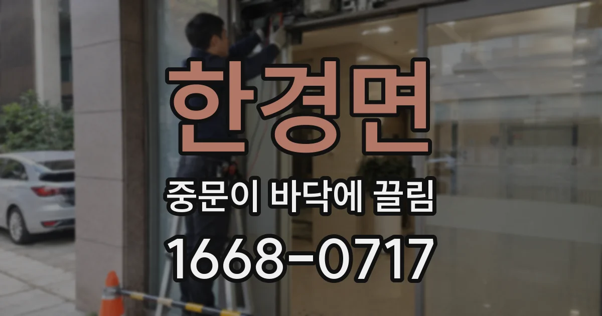 한경면 중문이 바닥에 끌림