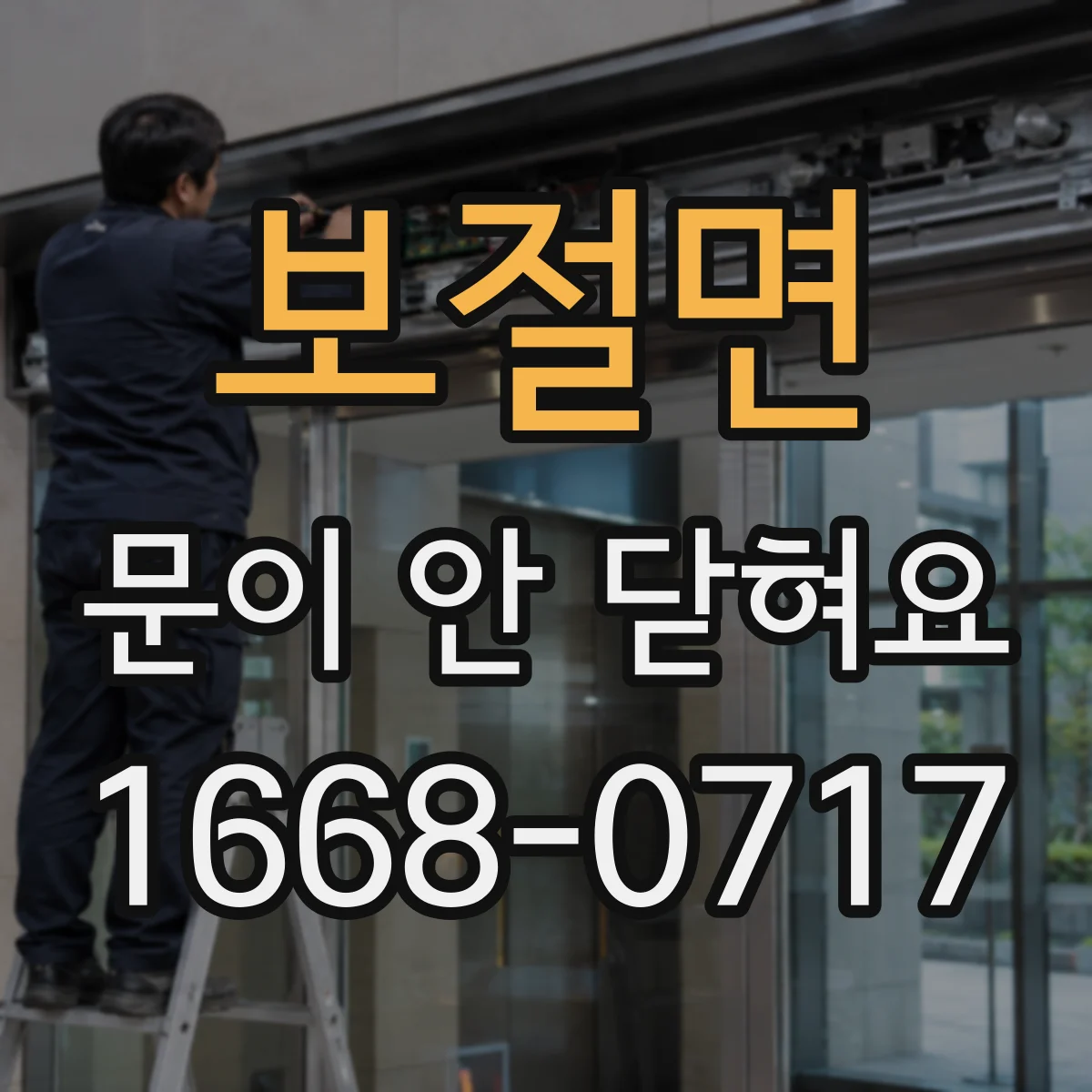 보절면 문이 안 닫혀요