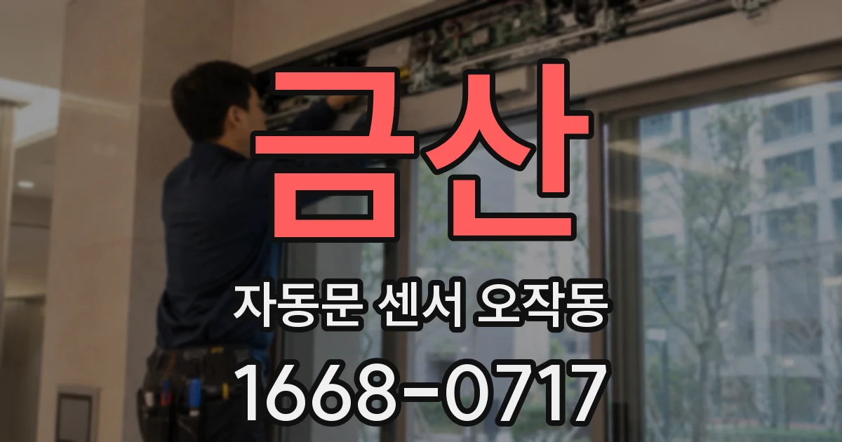 금산 자동문 센서 오작동