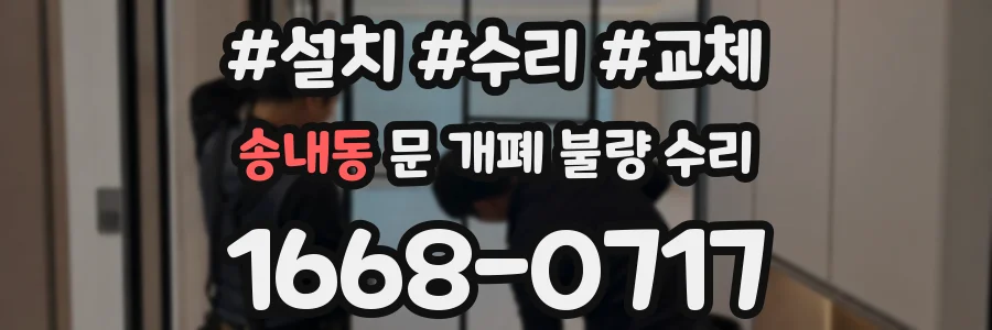 송내동 문 개폐 불량 수리